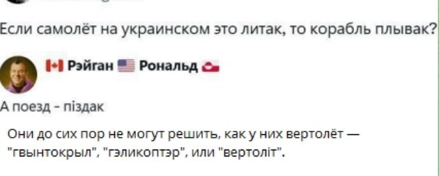 Если самолёт на украинском это литак, то корабль плывак?
А поезд - піздак
Они до сих пор не могут решить, как у них вертолет — 'гвинтокрил', 'гелікоптер', или 'вертоліт'.