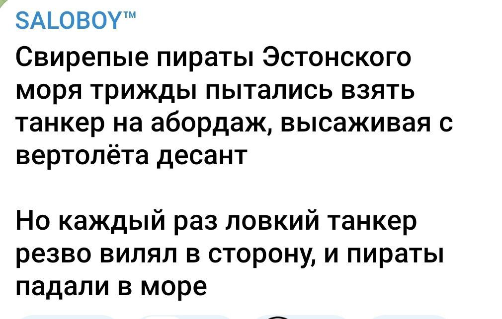 Свирепые пираты Эстонского моря трижды пытались взять танкер на абордаж, высаживая с вертолета десант
Но каждый раз ловкий танкер резво вилял в сторону, и пираты падали в море