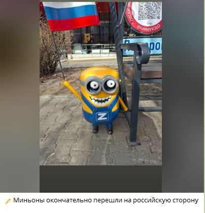 Миньоны окончательно перешли на российскую сторону