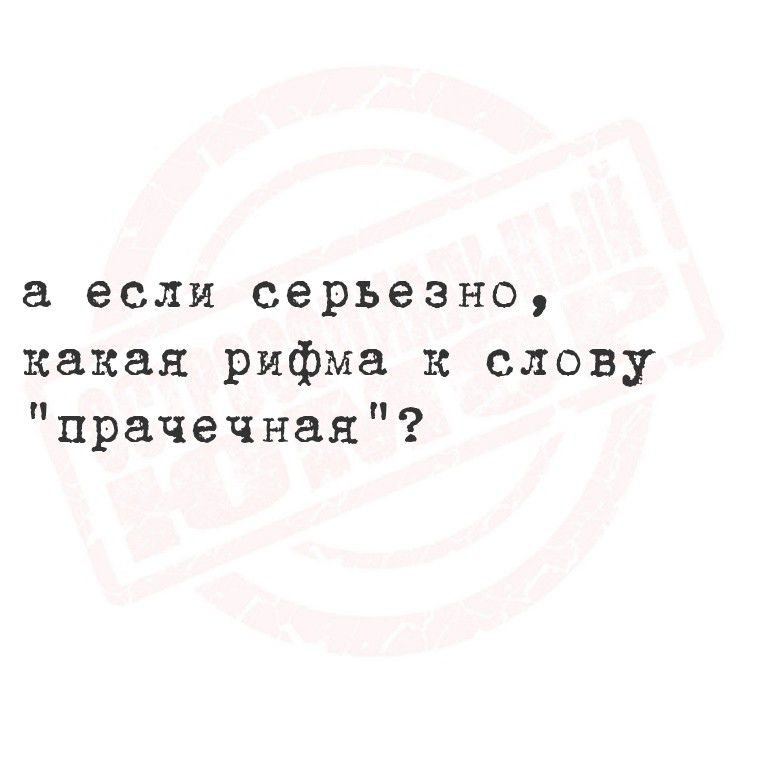 а если серьезно, какая рифма к слову 