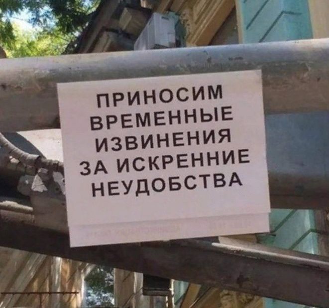 ПРИНОСИМ ВРЕМЕННЫЕ ИЗВИНЕНИЯ ЗА ИСКРЕННИЕ НЕУДОБСТВА