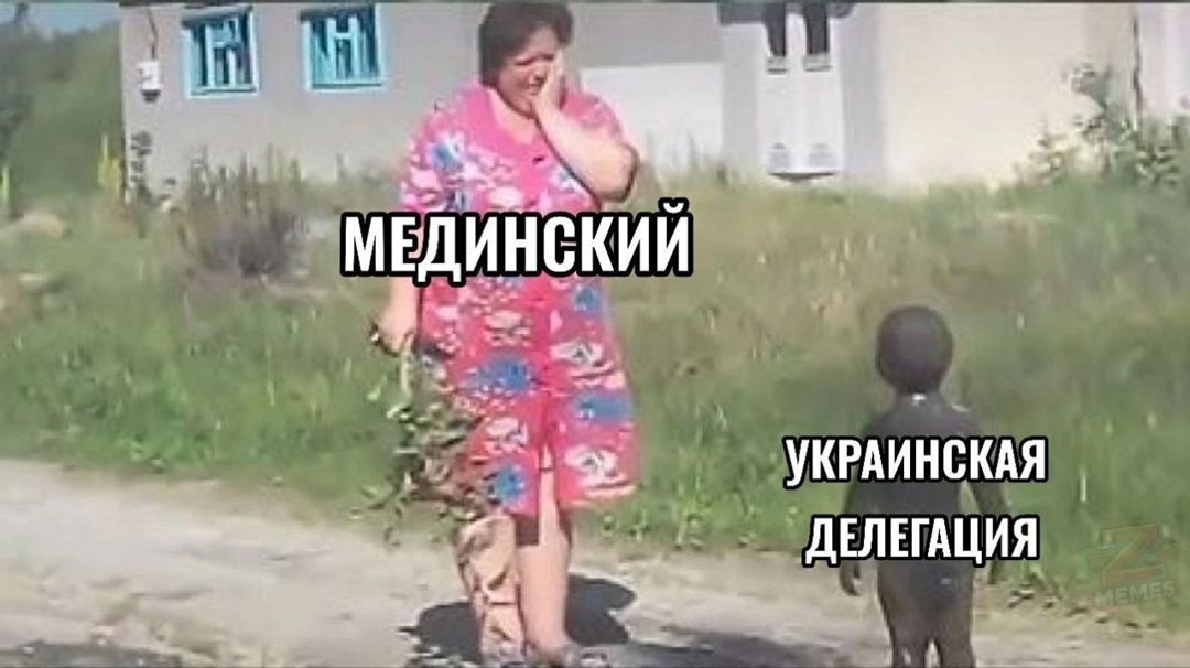 МЕДИНСКИЙ
УКРАИНСКАЯ ДЕЛЕГАЦИЯ