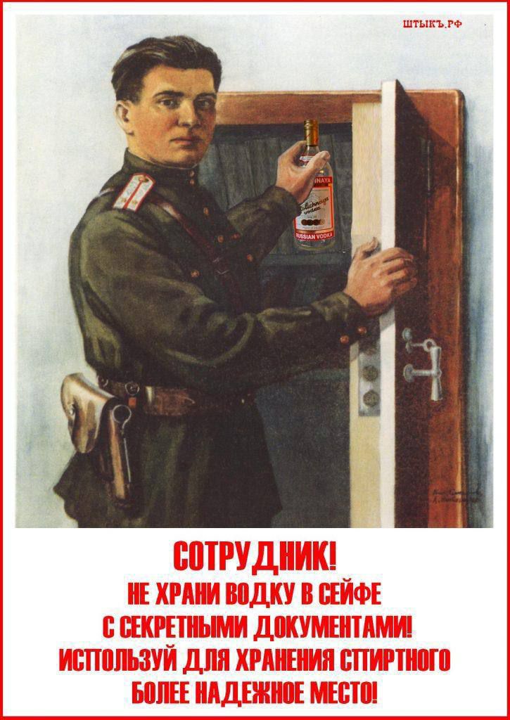 СОТРУДНИК! НЕ ХРАНИ ВОДКУ В СЕЙФЕ С СЕКРЕТНЫМИ ДОКУМЕНТАМИ! ИСПОЛЬЗУЙ ДЛЯ ХРАНЕНИЯ СПИРТНОГО БОЛЕЕ НАДЕЖНОЕ МЕСТО!