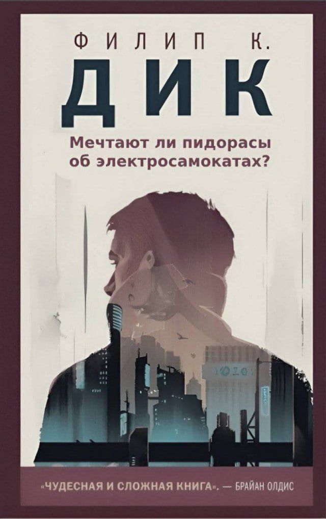 ФИЛИП К. ДИК
Мечтают ли пидорасы об электросамокатах?
«Чудесная и сложная книга. — Брайан Олдис»