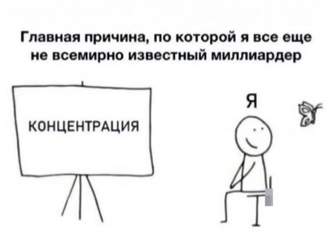 Главная причина, по которой я все еще не всемирно известный миллиардер
КОНЦЕНТРАЦИЯ