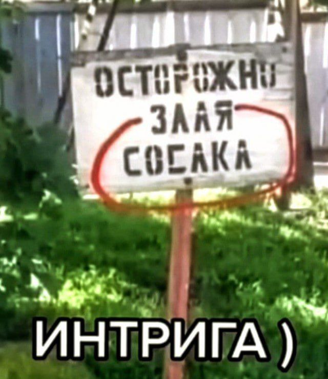 ОСТОРОЖНО ЗЛАЯ СОБАКА