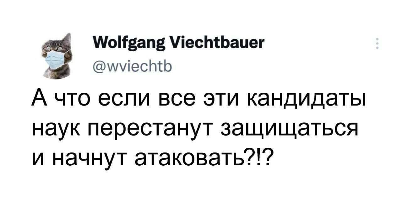 А что если все эти кандидаты наук перестанут защищаться и начнут атаковать?!?