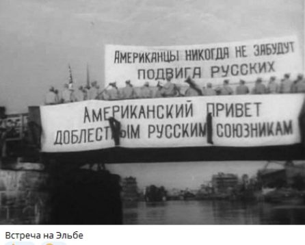АМЕРИКАНЦЫ НИКОГДА НЕ ЗАБУДУТ ПОДВИГА РУССКИХ
АМЕРИКАНСКИЙ ПРИВЕТ ДОБЛЕСНЫМ РУССКИМ СОЮЗНИКАМ