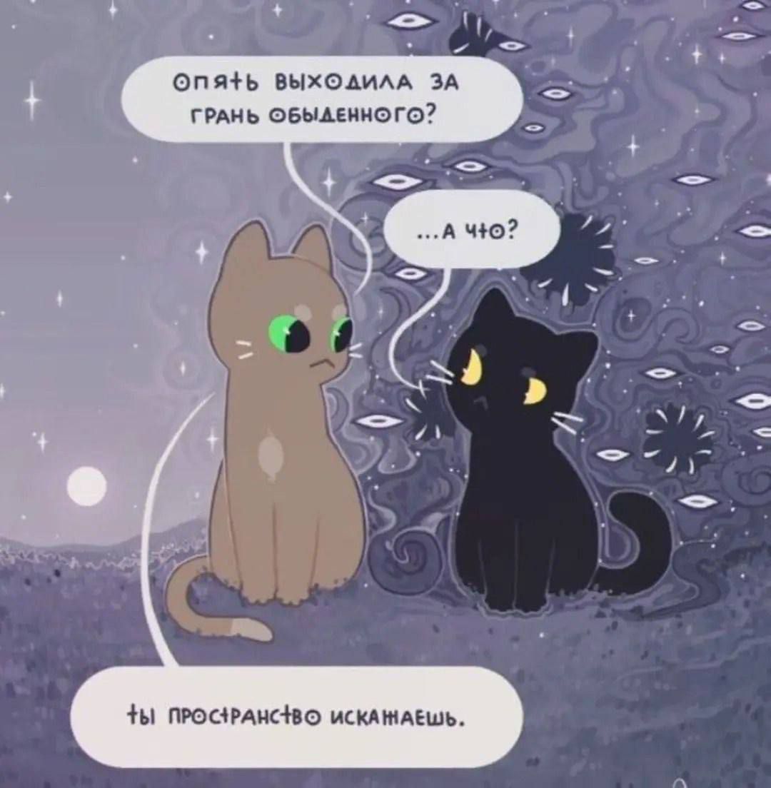 Опять выходила за грань обыденного? ...А что? ты пространство ищешь.