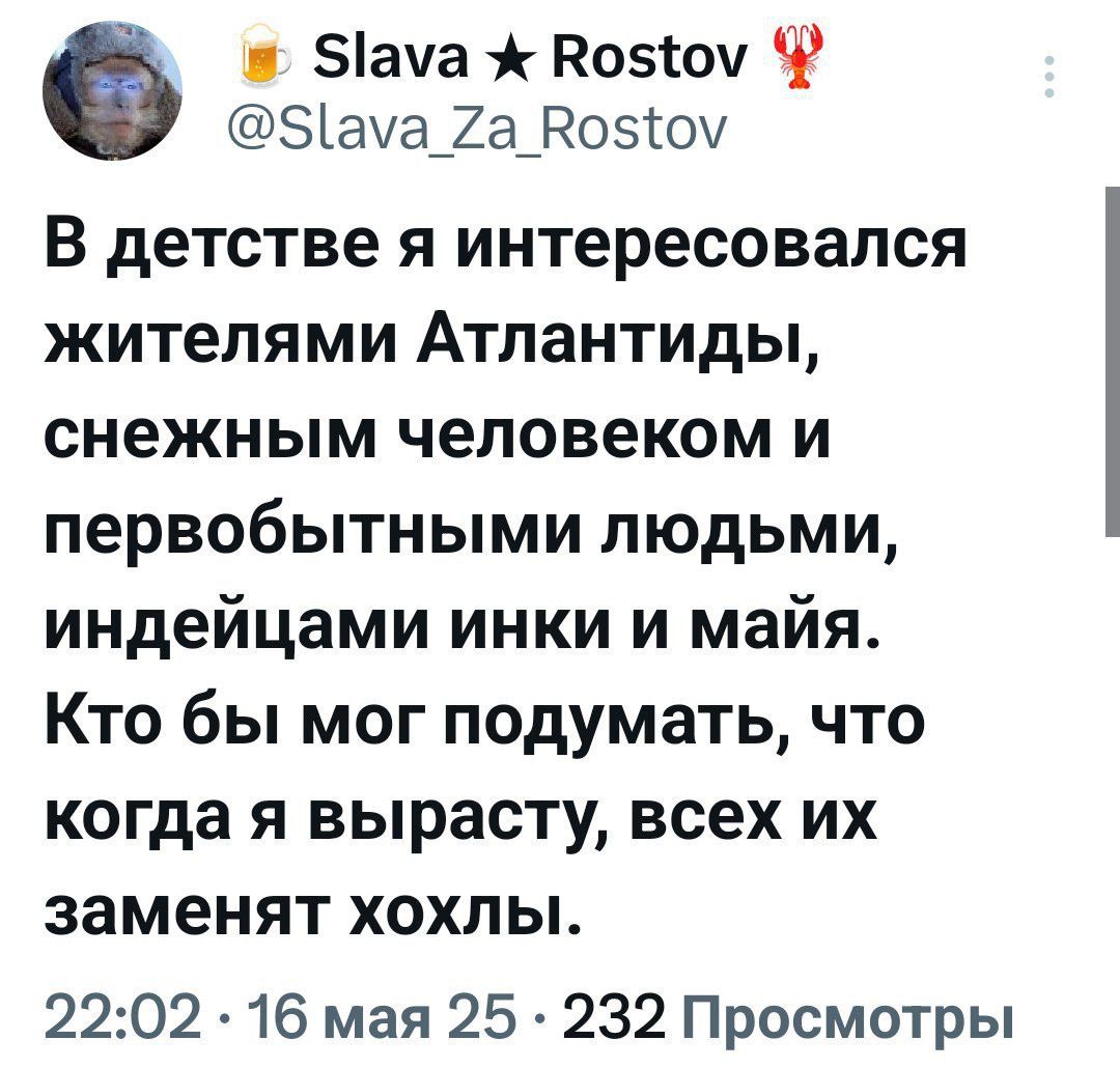 В детстве я интересовался жителями Атлантиды, снежным человеком и первобытными людьми, индейцами инки и мая. Кто бы мог подумать, что когда я вырасту, всех их заменят хохлы.