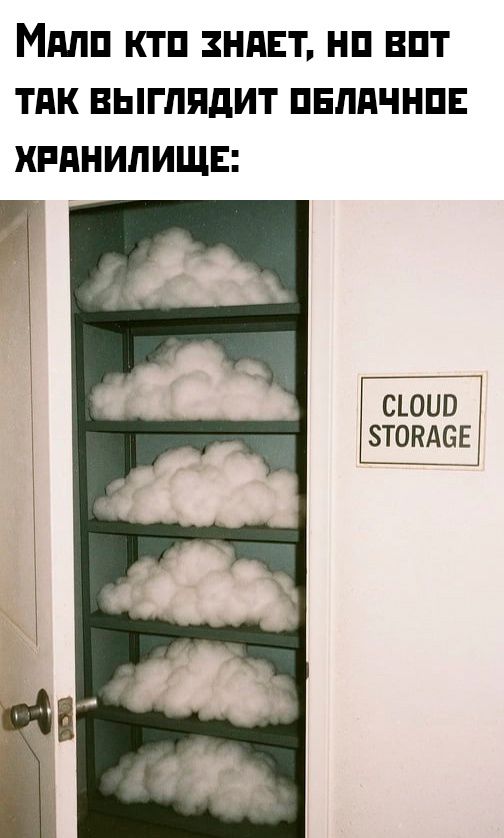 Мало кто знает, но вот так выглядит облачное хранилище: CLOUD STORAGE