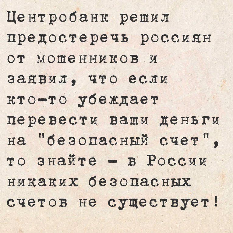 Центробанк решил предостеречь россиян от мошенников и заявил, что если кто-то убеждает перевести ваши деньги на 