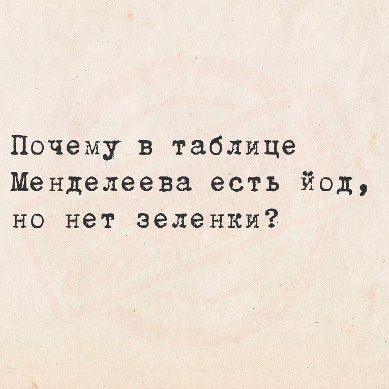 Почему в таблице Менделеева есть йод, но нет зеленки?