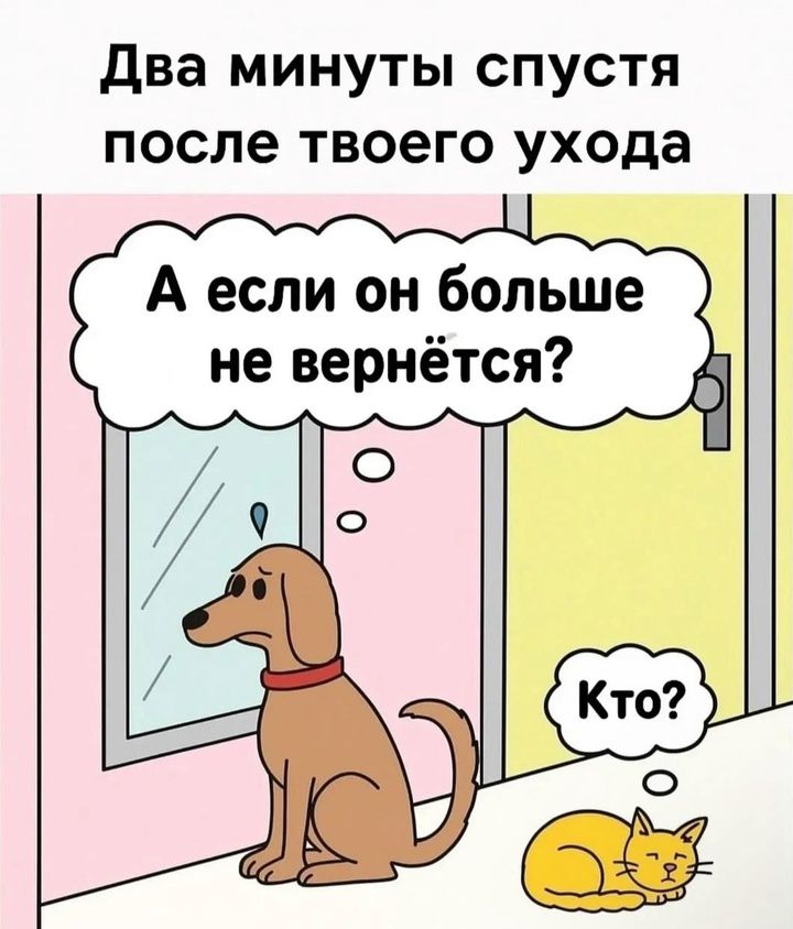 Два минуты спустя после твоего ухода
А если он больше не вернётся?
Кто?