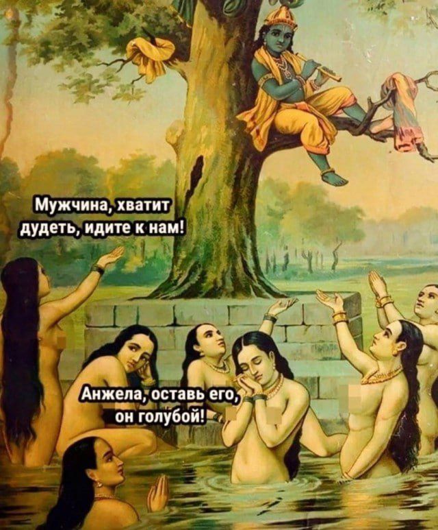 Мужчина, хватит дудеть, идите к нам!
Анжела, оставь его, он голубой!
