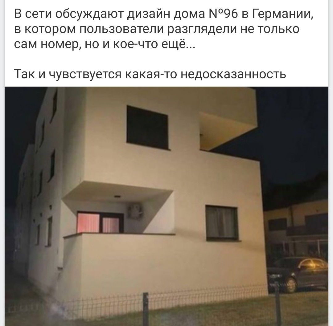 В сети обсуждают дизайн дома №96 в Германии, в котором пользователи разглядели не только сам номер, но и кое-что ещё...
Так и чувствуется какая-то недосказанность