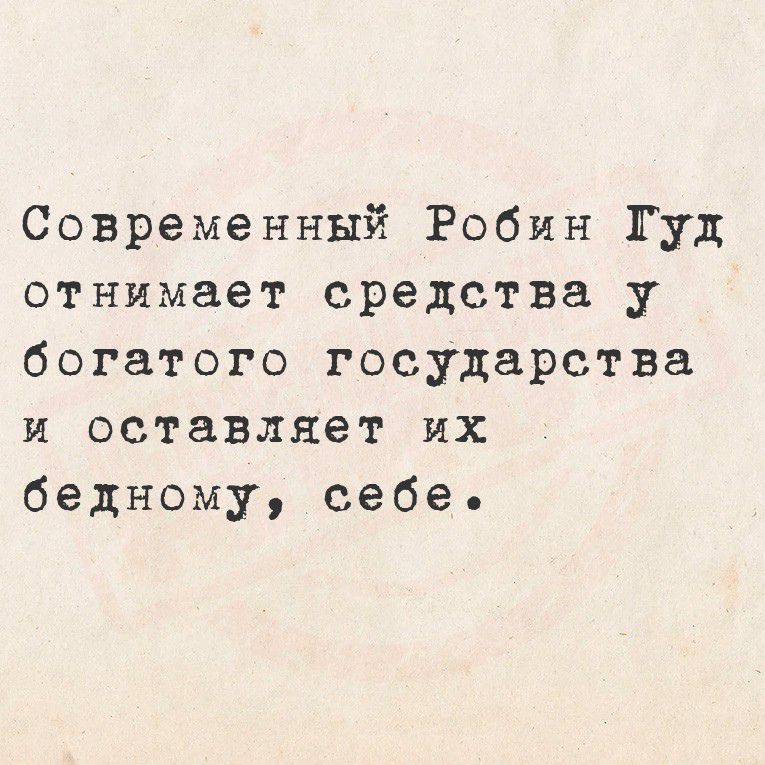 Современный Робин Гуд отнимает средства у богатого государства и оставляет их бедному, себе.