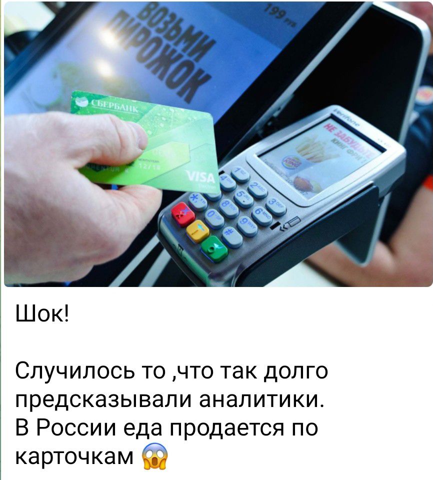 Шок!
Случилось то, что так долго предсказывали аналитики.
В России еда продаётся по карточкам.