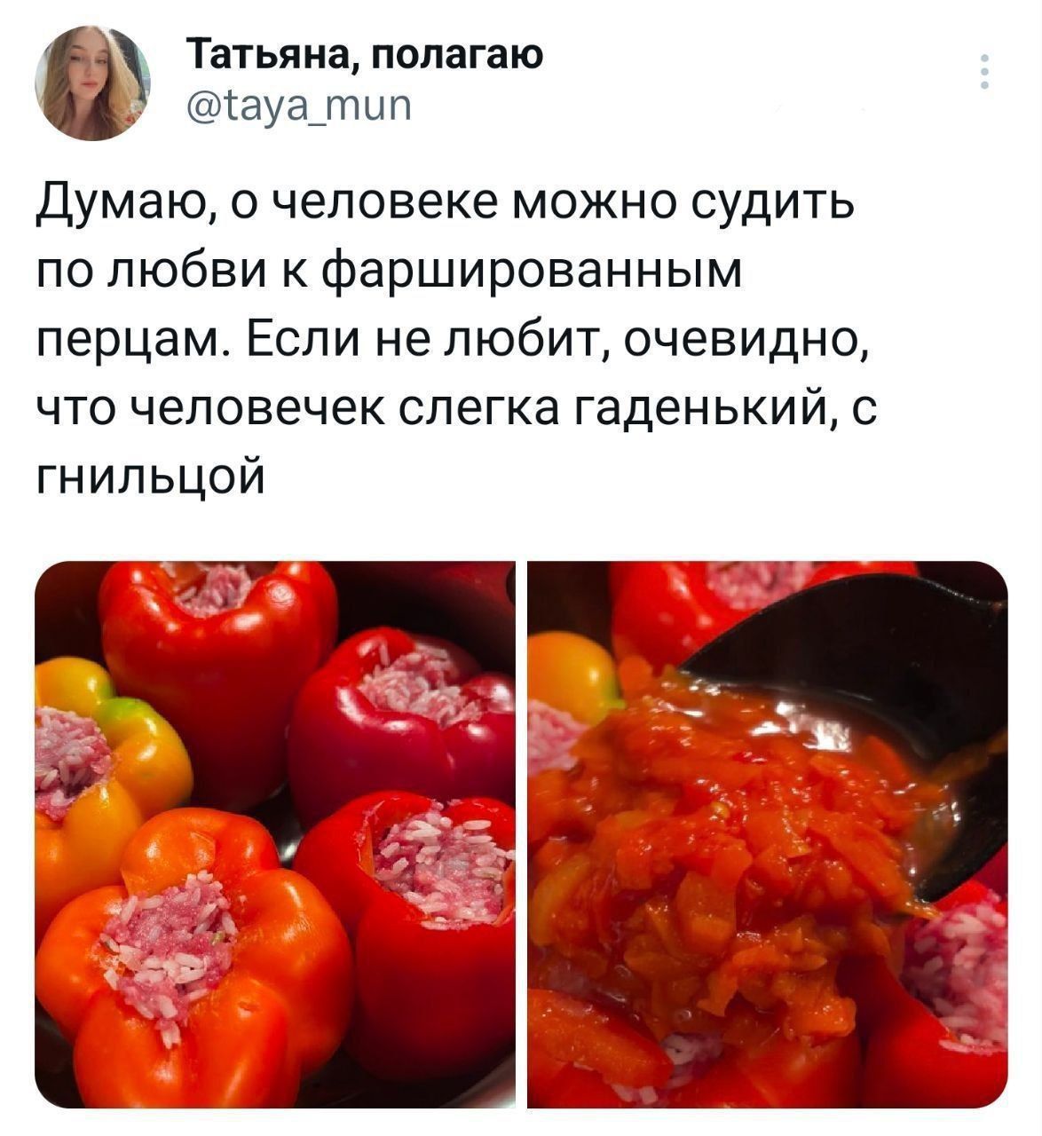 Думаю, о человеке можно судить по любви к фаршированным перцам. Если не любит, очевидно, что человечек слегка гаденкий, с гнильцой.