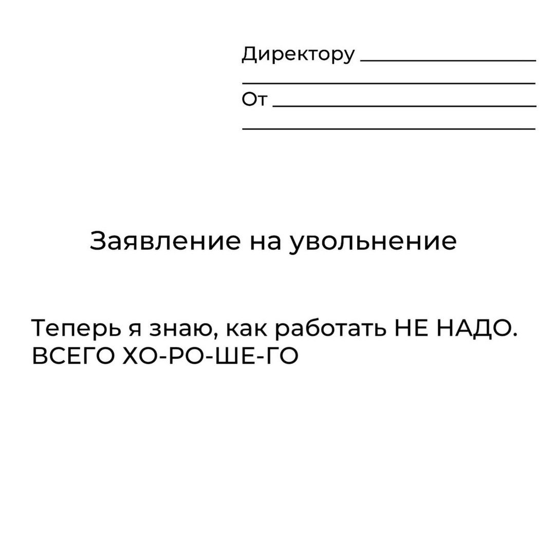 Заявление на увольнение
Теперь я знаю, как работать НЕ НАДО. ВСЕГО ХО-РО-ШЕ-ГО
