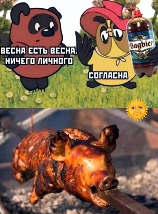 ВЕСНА ЕСТЬ ВЕСНА, НИЧЕГО ЛИЧНОГО
СОГЛАСНА