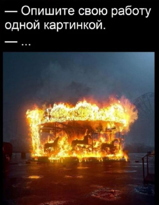 — Опишите свою работу одной картинкой.
— ...