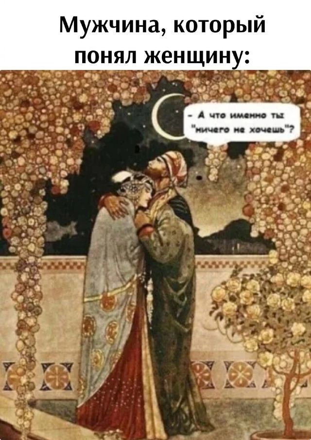 Мужчина, который понял женщину:
- А что именно ты 