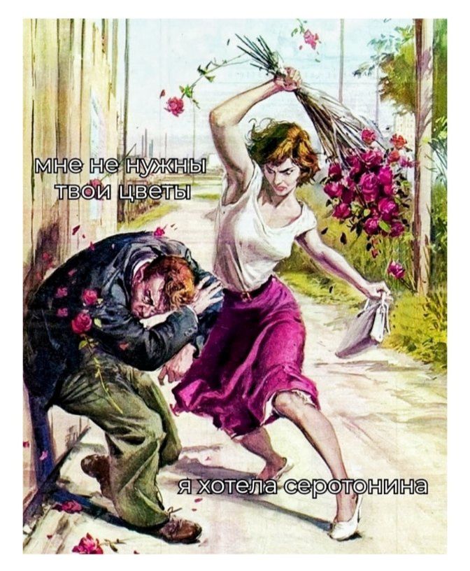 мне не нужны твой цветы я хотела серотонина