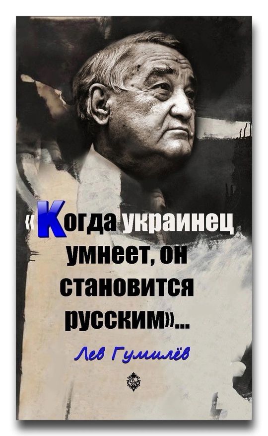 «Когда украинець умнеет, он становится русским»... Лев Гумилёв