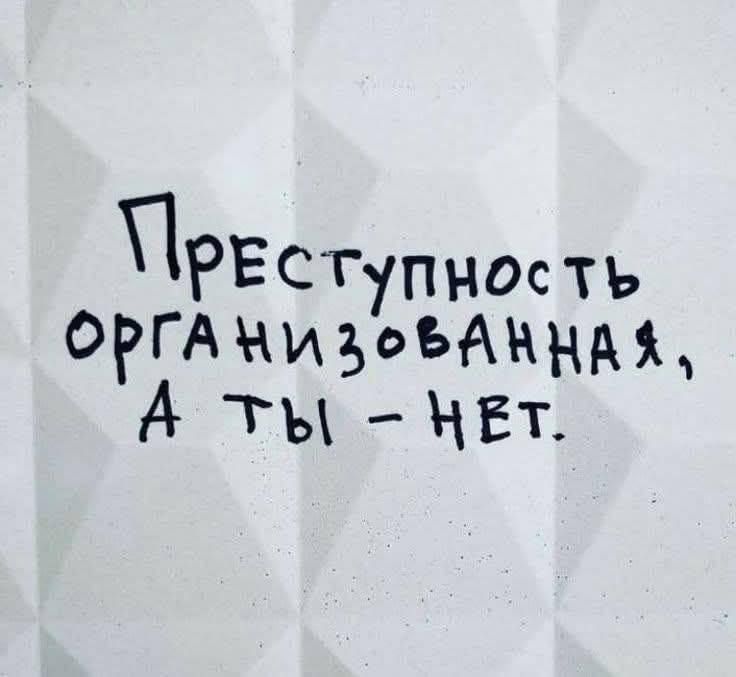 Преступность организованная, а ты - нет.