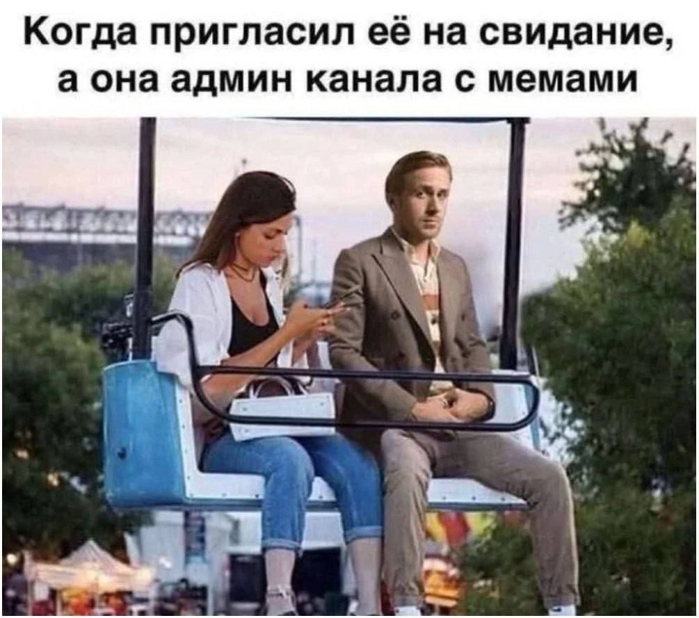 Когда пригласил её на свидание, а она админ канала с мемами