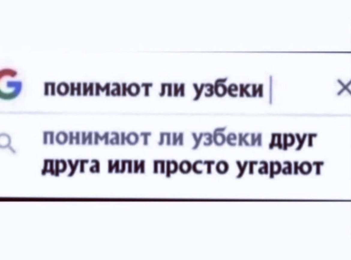 понимают ли узбеки друг друга или просто угорают