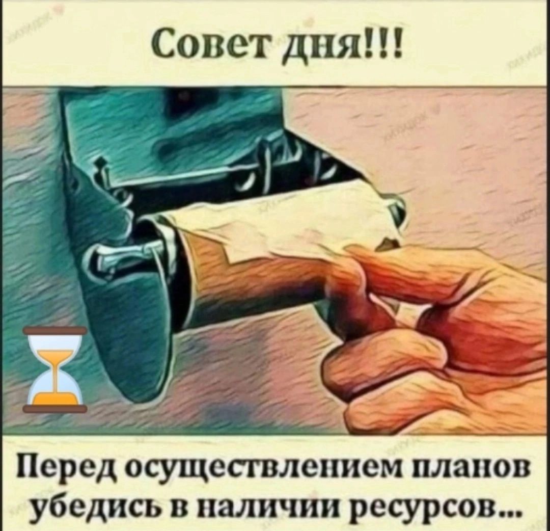 Совет дня!!! Перед осуществлением планов убедись в наличии ресурсов...