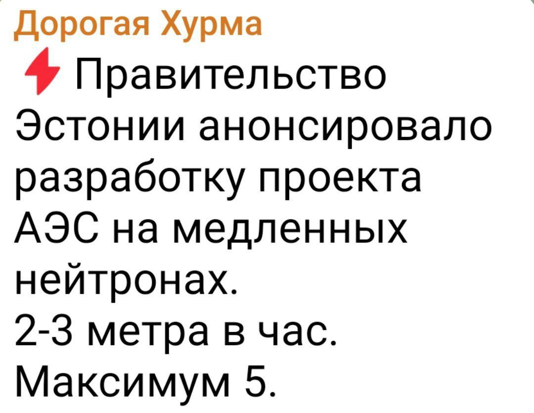 🚨 Правительство Эстонии анонсировало разработку проекта АЭС на медленных нейтронах.
2-3 метра в час.
Максимум 5.