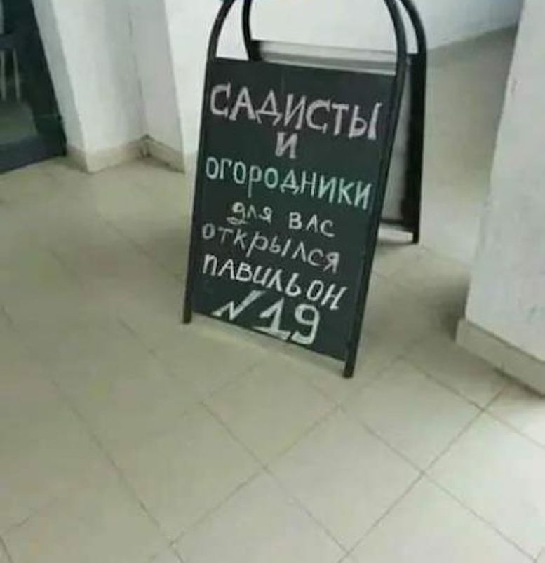 САДИСТЫ и огородники для вас открылся павильон №19