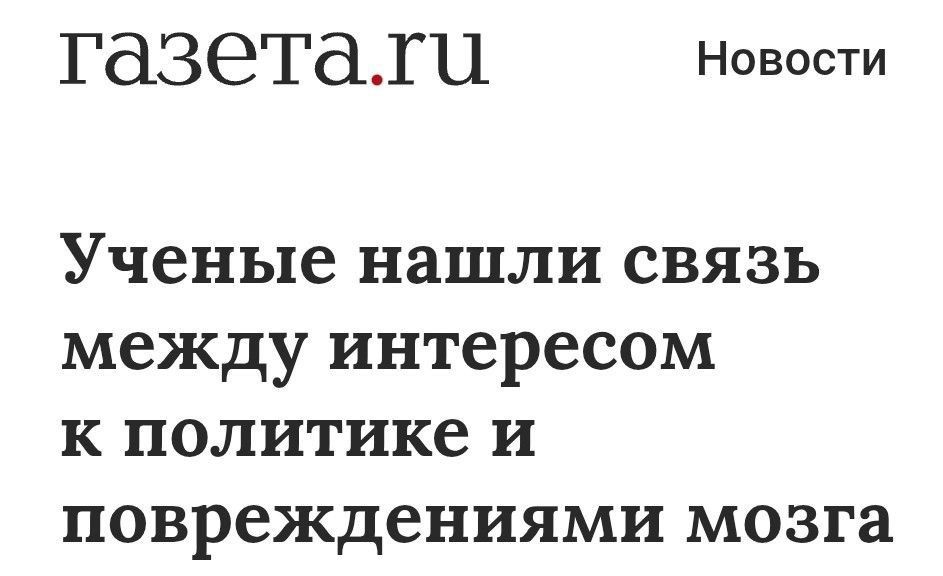 Учёные нашли связь между интересом к политике и повреждениями мозга