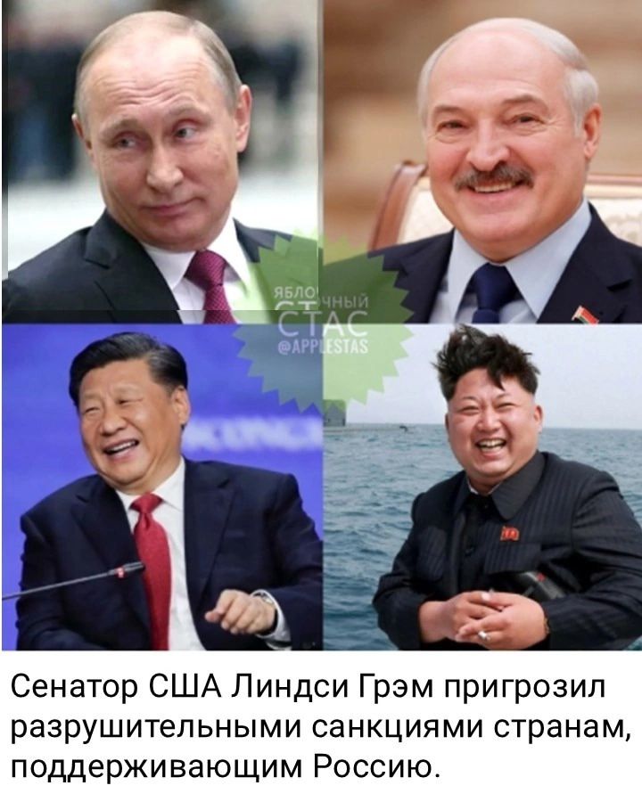 Сенатор США Линдси Грэм пригрозил разрушительными санкциями странам, поддерживающим Россию.