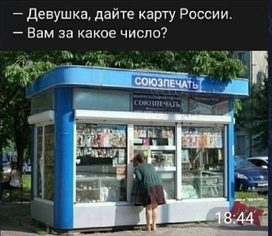 – Девушка, дайте карту России. – Вам за какое число?