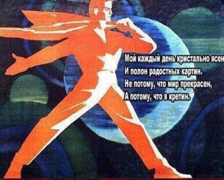Мой каждый день кристально ясен
И полон радостных картин.
Не потому, что мир прекрасен,
А потому, что я кретин.