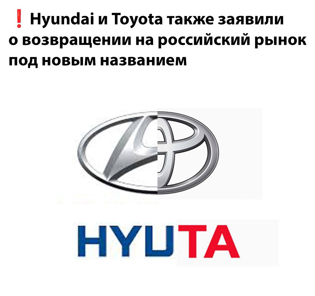 Hyundai и Toyota также заявили о возвращении на российский рынок под новым названием