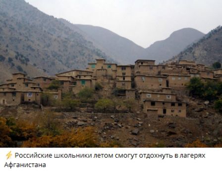Российские школьники летом смогут отдохнуть в лагерях Афганистана