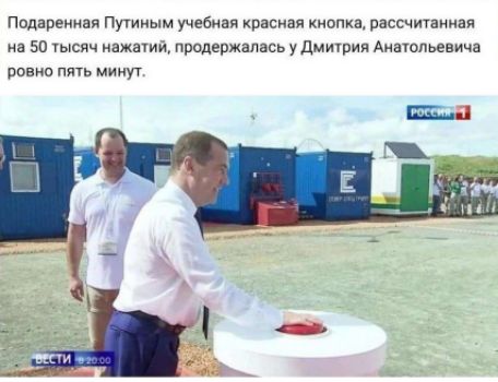 Подаренная Путиным учебная красная кнопка, рассчитанная на 50 тысяч нажатий, продержалась у Дмитрия Анатольевича ровно пять минут.