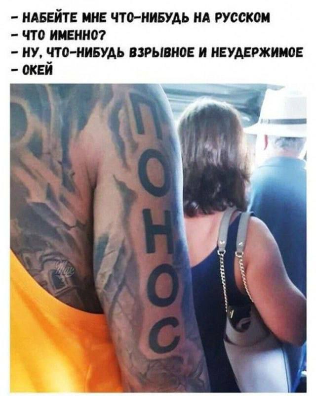 Набейте мне что-нибудь на русском
- Что именно?
- Ну, что-нибудь взрывное и неустержимое
- Окей

ПОНС