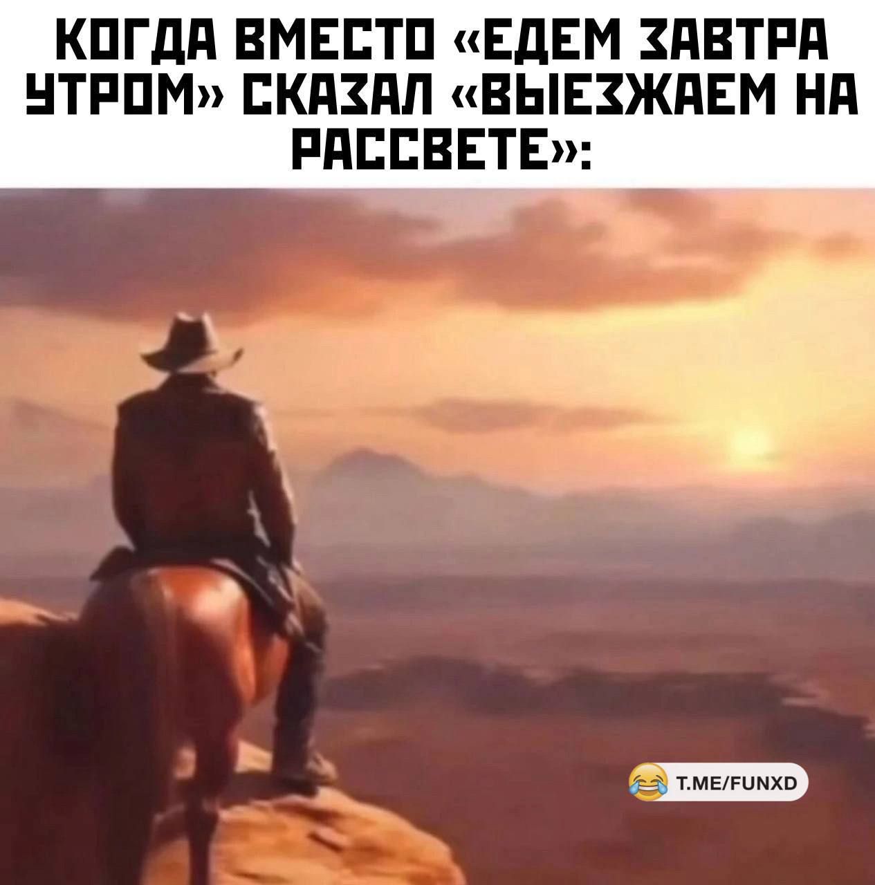 Когдa вместо «едем завтра утром» сказал «выезжаем на рассвете»: