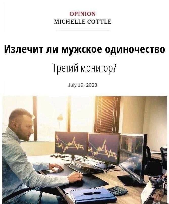 Излечит ли мужское одиночество Третий монитор? July 19, 2023