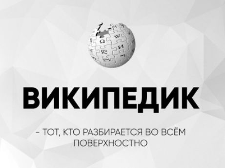 ВИКИПЕДИК - Тот, кто разбирается во всем поверхностно