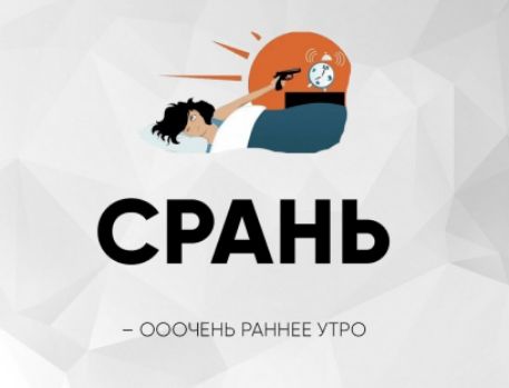 СРАНЬ – ООЧЕНЬ РАННЕЕ УТРО