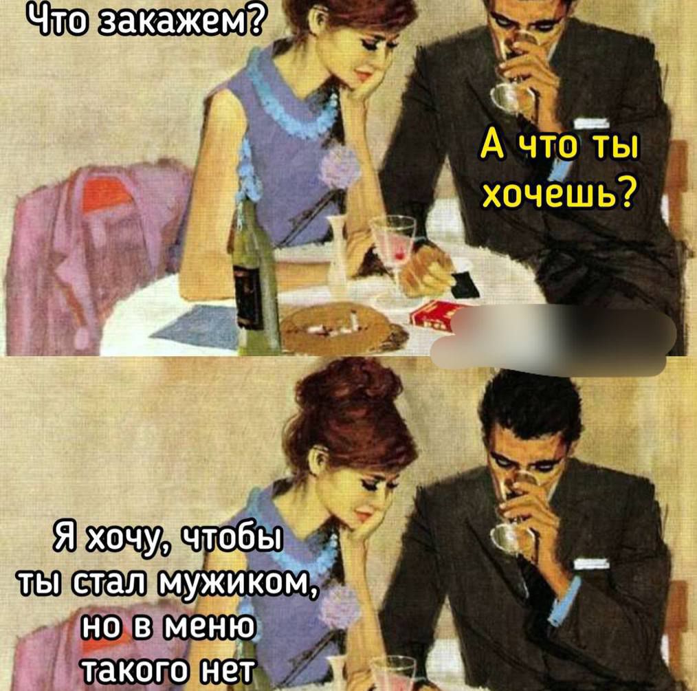Что закажем? А что ты хочешь? Я хочу, чтобы ты стал мужиком, но в меню такого нет.