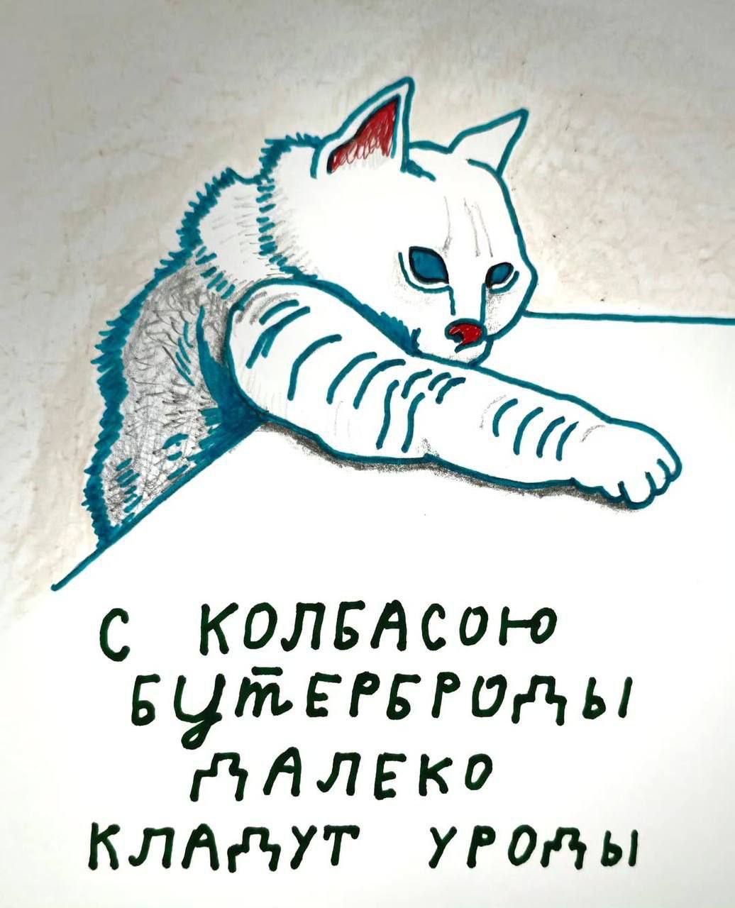 С КОЛБАСОЮ БУТЕРБРОДЫ ДАЛЕКО КЛАДУТ УРОДЫ