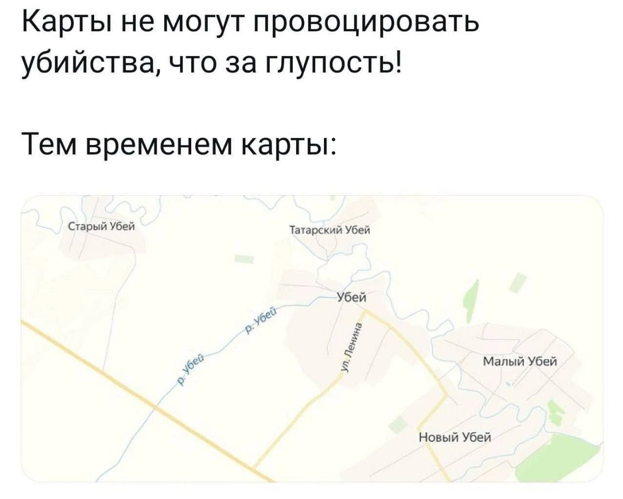 Карты не могут провоцировать убийства, что за глупость!
Тем временем карты:
Старый Убей
Татарский Убей
Убей
Малый Убей
Новый Убей